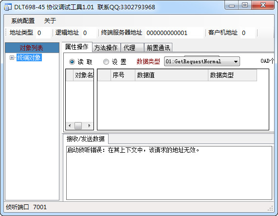 DLT698-45协议调试工具截图