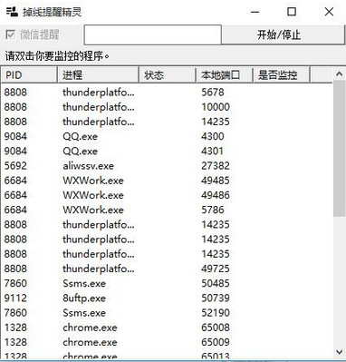 掉线提醒精灵截图