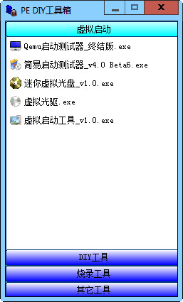PE DIY工具箱截图