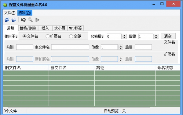 深蓝文件批量重命名工具截图