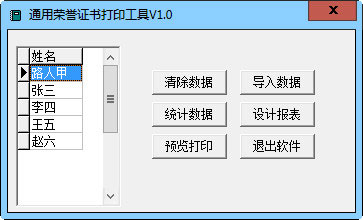 通用荣誉证书打印工具截图