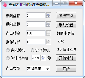 点到为止鼠标连点器截图