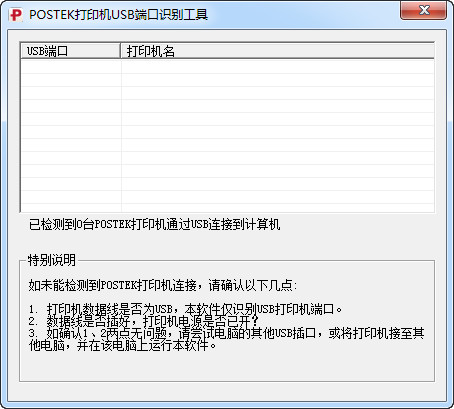 POSTEK打印机USB端口识别工具截图