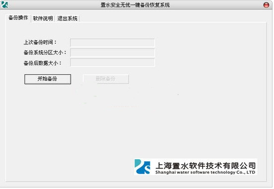 置水安全无忧一键备份恢复系统截图