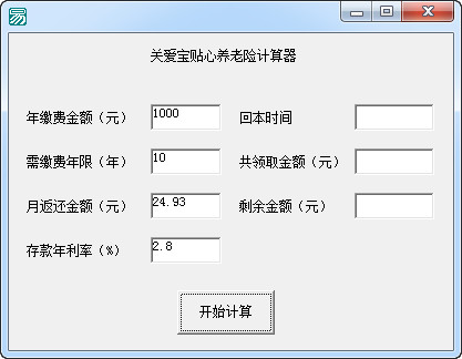 关爱宝贴心养老险计算器截图