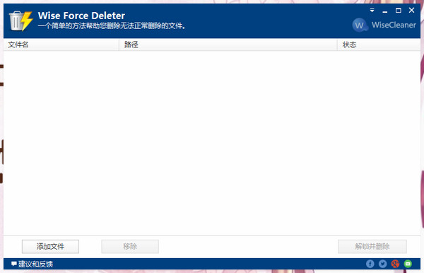 文件强制删除工具(Wise Force Deleter)截图