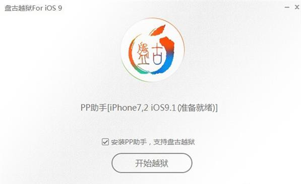 盘古iOS9越狱工具截图