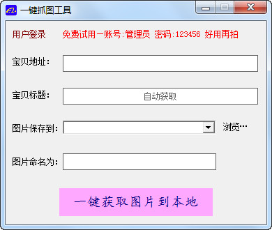 一键抓图工具截图