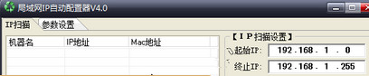 局域网IP自动配置器截图