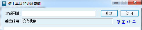 傻工具网IP地址查询截图