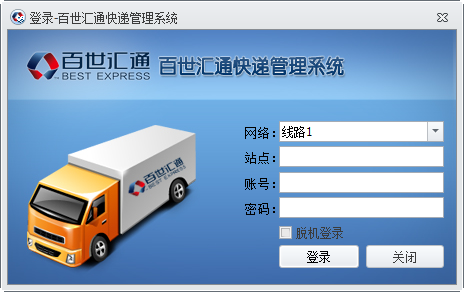 百世汇通快递管理系统截图