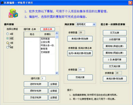 索美球类对阵比赛模式编排管理系统截图