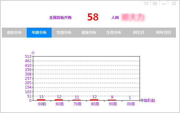 全国同名同姓人数查询软件截图