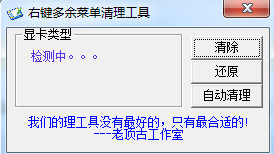 右键多余菜单清理工具截图