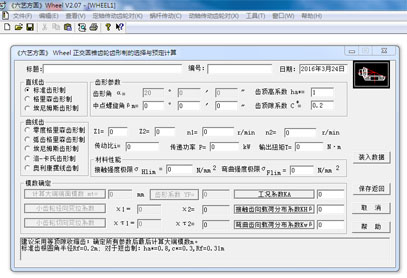 Wheel齿轮设计计算程序截图