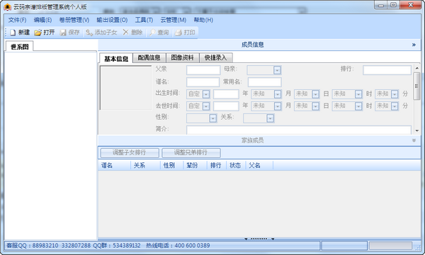 家谱制作软件云码宗谱截图