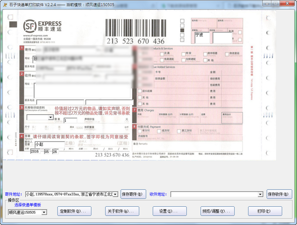 石子快递单打印软件截图