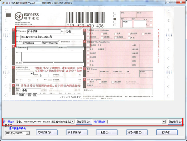 石子快递单打印软件截图