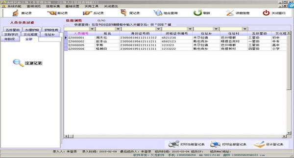 久龙统战民族宗教工作管理系统截图