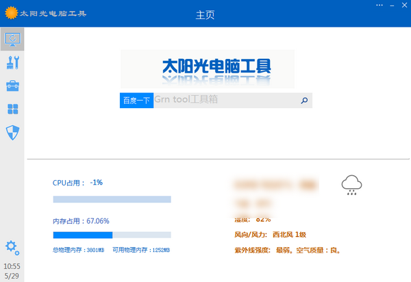 太阳光电脑工具截图