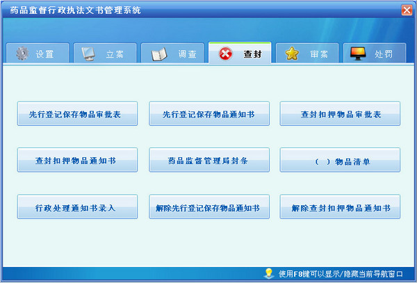 药品监督行政执法文书管理系统截图