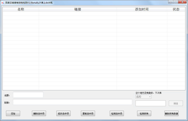 百度云链接有效性检测工具截图