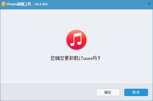 iTunes卸载工具截图