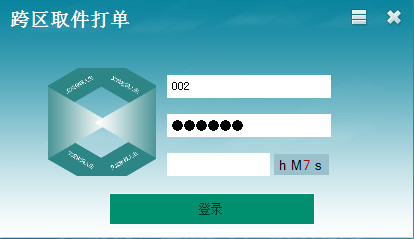 跨区取件打单软件截图