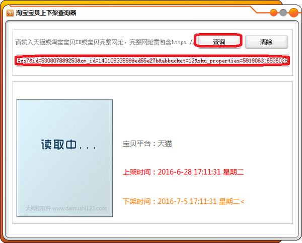 淘宝宝贝上下架查询器截图
