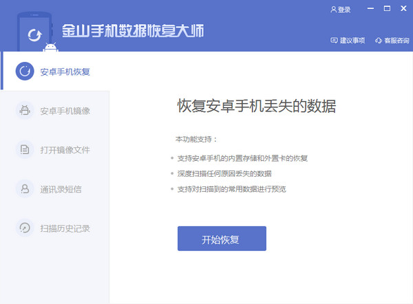 金山手机数据恢复大师截图