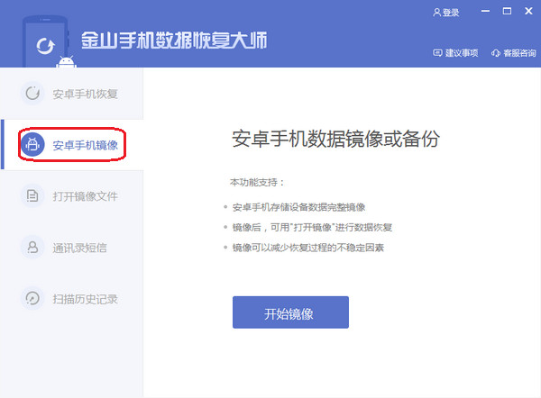金山手机数据恢复大师截图