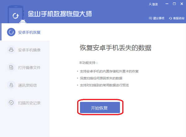 金山手机数据恢复大师截图