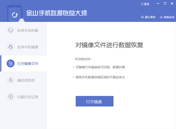 金山手机数据恢复大师截图