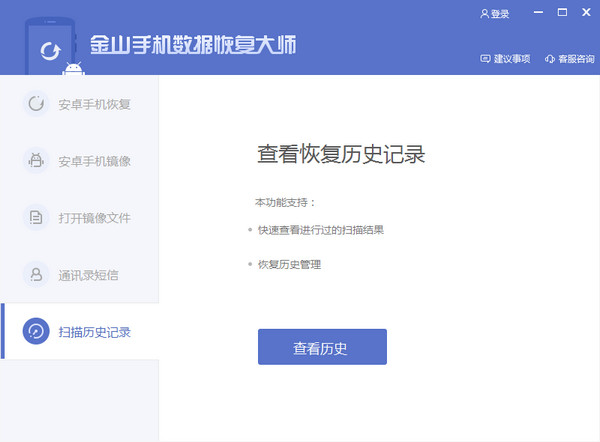 金山手机数据恢复大师截图