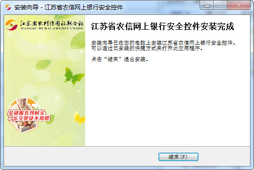 江苏农村农信网银控件企业版截图