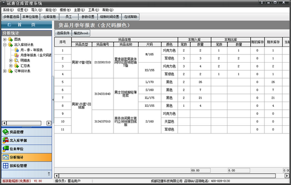 冠唐仓库管理服装鞋帽版截图