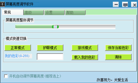 香山居士屏幕亮度调节软件截图