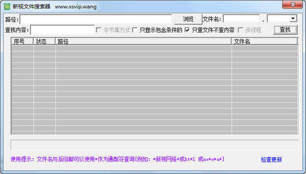 新视文件搜索器截图