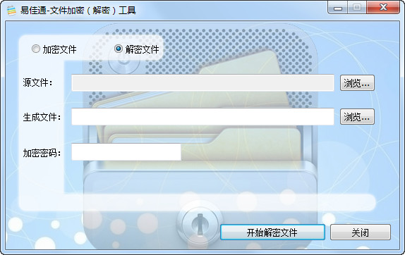易佳通文件加密解密工具截图