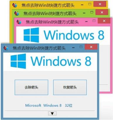 焦点去除Win8快捷方式箭头软件截图