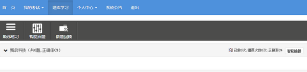 新启科技在线学习系统截图