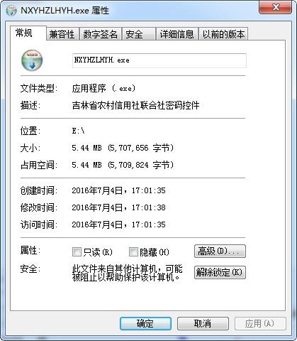 吉林省农村信用社网银控件截图