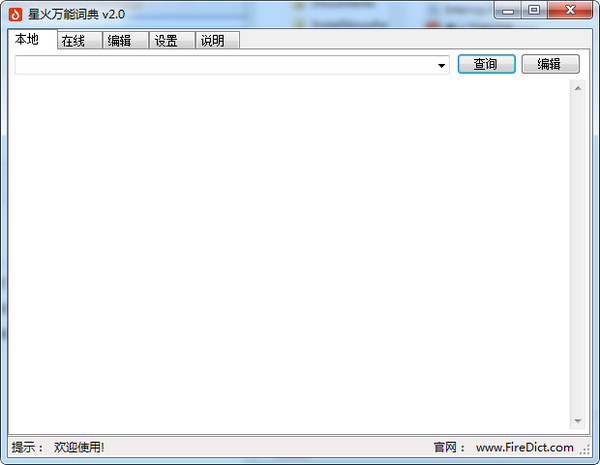 星火万能词典截图