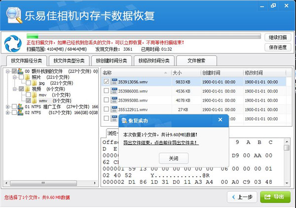 乐易佳相机内存卡数据恢复软件截图