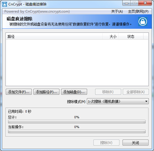 CnCrypt磁盘痕迹擦除工具截图