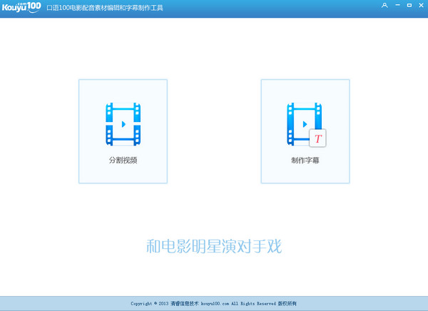 口语100影视配音工具截图