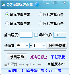 QQ猎鼠标连点器截图