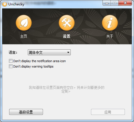 Unchecky(捆绑软件清理工具)截图