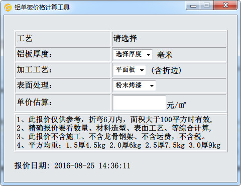 铝单板价格计算工具截图