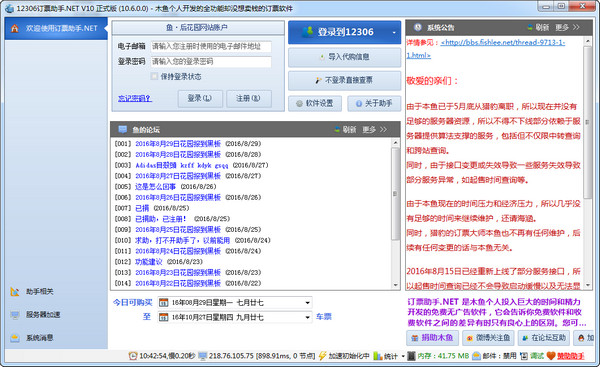 12306订票助手.NET版截图